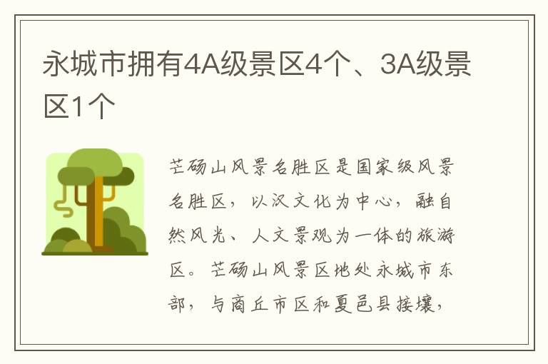 永城市擁有4A級景區4個、3A級景區1個