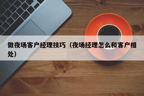 在KTV做營銷經理該怎么做 營銷經理職責是什么