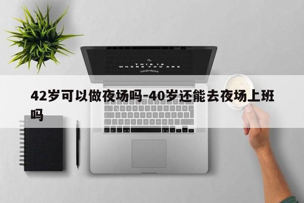 38歲還能去夜場上班嗎