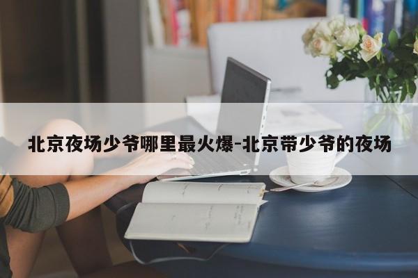 北京最好的少爺場有那些 小費多少