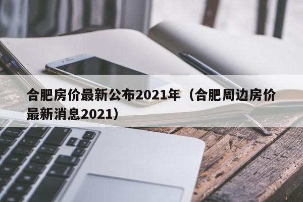 合肥樓市大降溫，你認為房價還有上漲的空間嗎？
