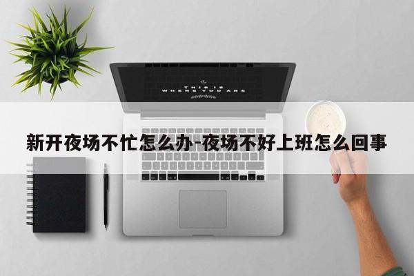 夜場生意不好怎么處理