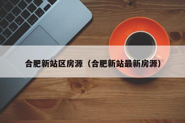 合肥優化限購政策 外地人2年累計繳納6個月社保即可買房