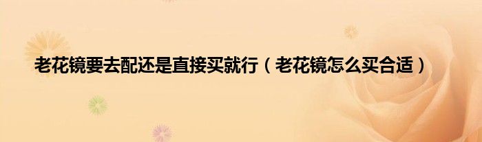 老花鏡去配還是買怎么才合適自己