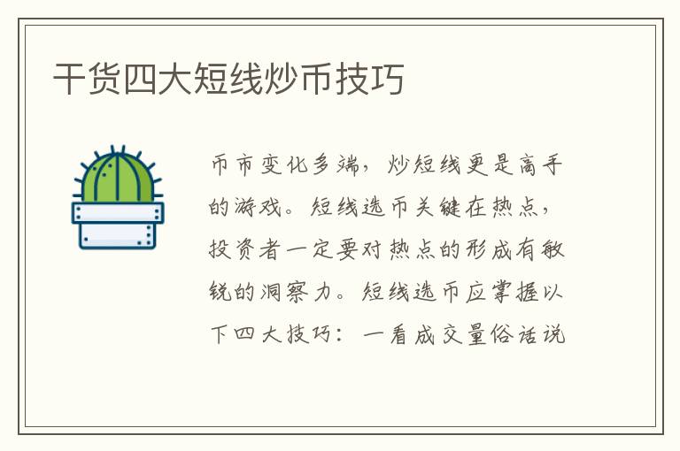 干貨四大短線炒幣技巧