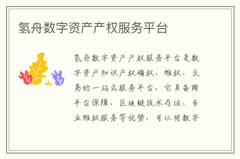 氫舟數字資產產權服務平臺