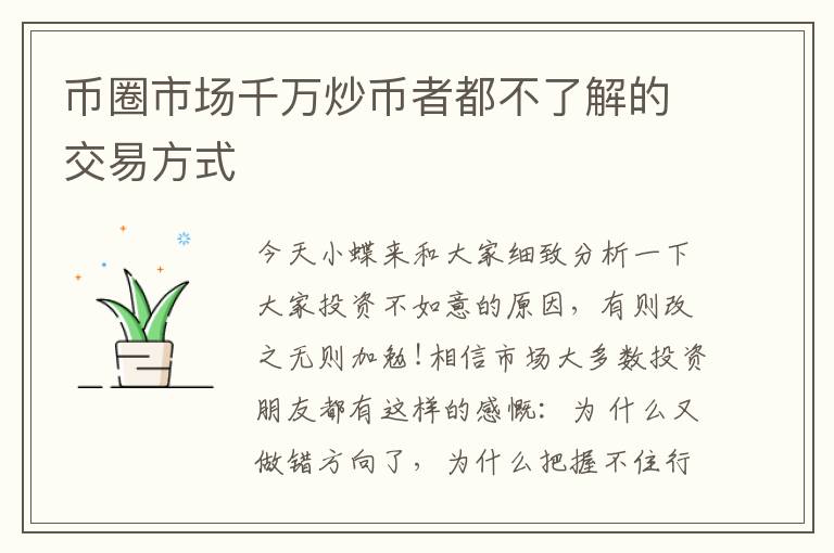 幣圈市場千萬炒幣者都不了解的交易方式