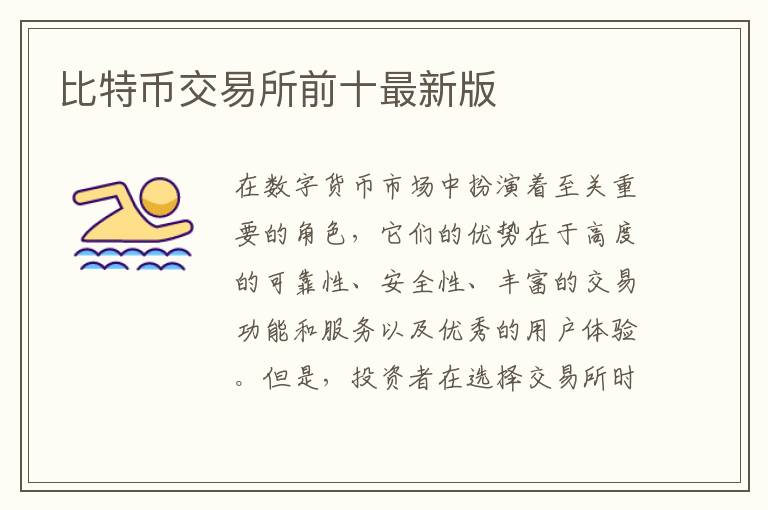 比特幣交易所前十最新版