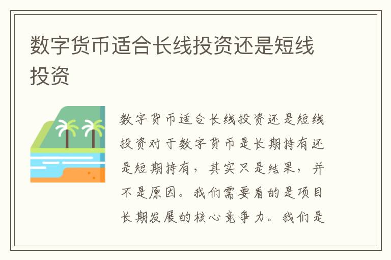 數字貨幣適合長線投資還是短線投資