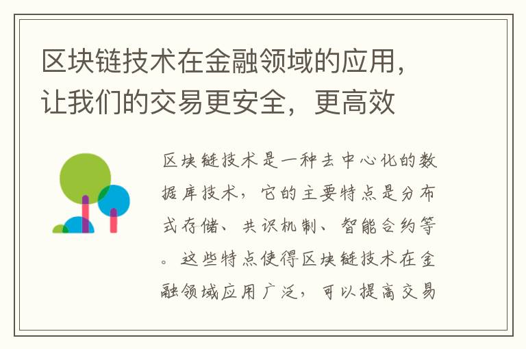 區塊鏈技術在金融領域的應用，讓我們的交易更安全，更高效
