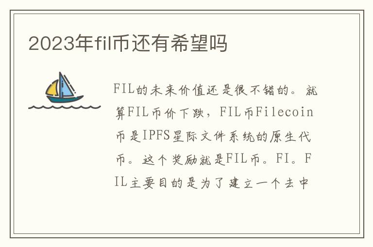 2023年fil幣還有希望嗎