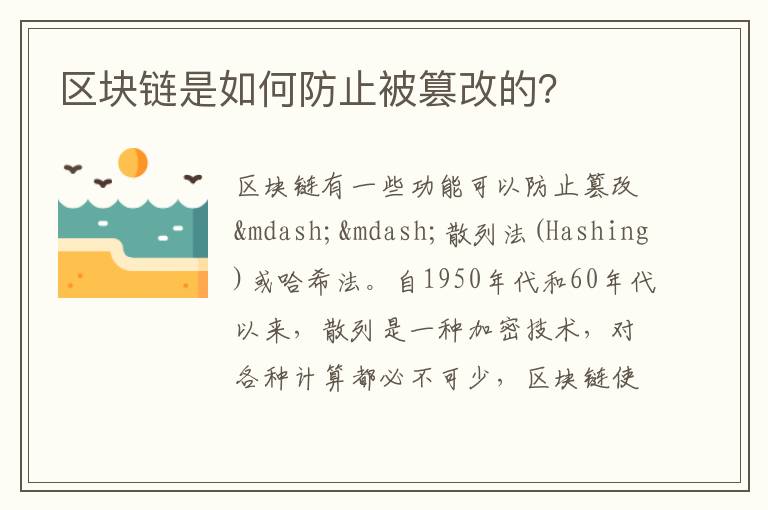 區塊鏈是如何防止被篡改的？
