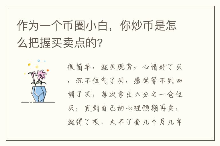 作為一個幣圈小白，你炒幣是怎么把握買賣點的?