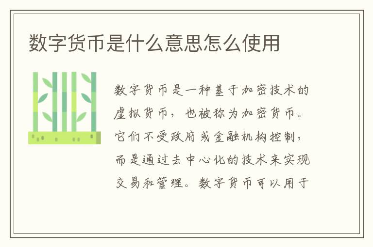 數字貨幣是什么意思怎么使用