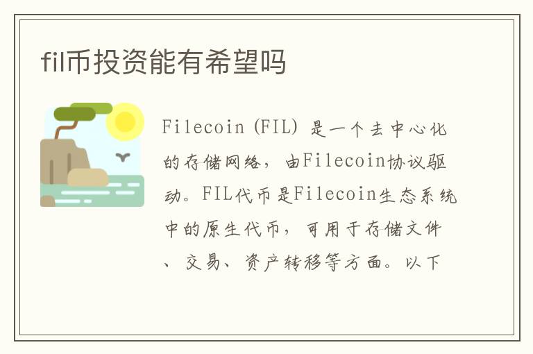 fil幣投資能有希望嗎
