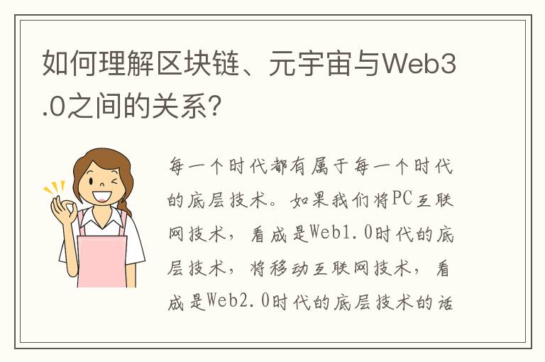 如何理解區塊鏈、元宇宙與Web3.0之間的關系？
