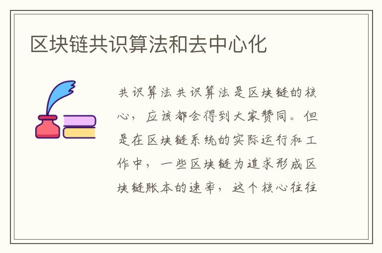區塊鏈共識算法和去中心化