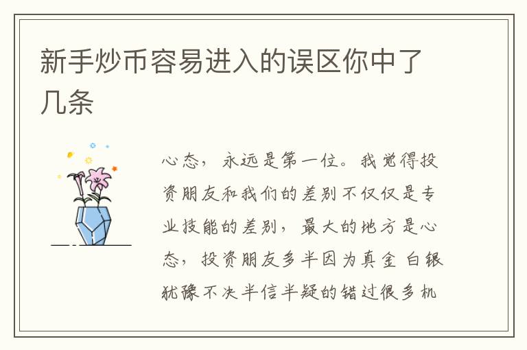 新手炒幣容易進入的誤區你中了幾條