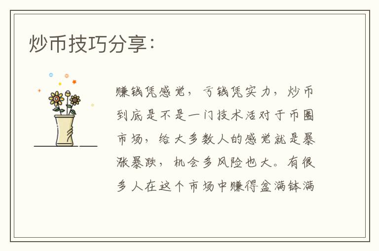 炒幣技巧分享：