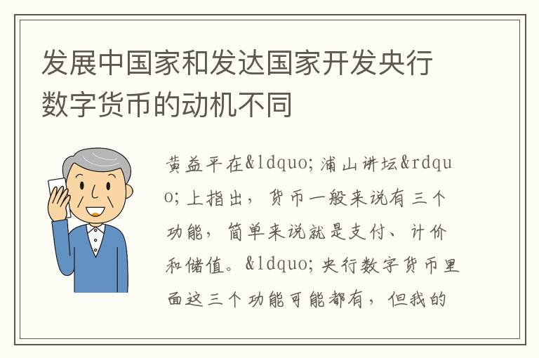 發展中國家和發達國家開發央行數字貨幣的動機不同