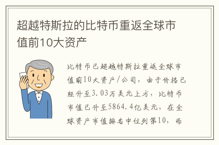 超越特斯拉的比特幣重返全球市值前10大資產