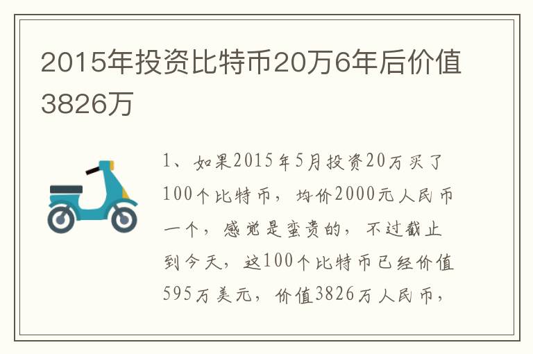 2015年投資比特幣20萬6年后價值3826萬