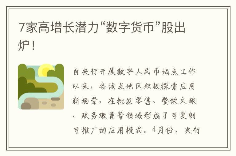 7家高增長潛力“數字貨幣”股出爐！