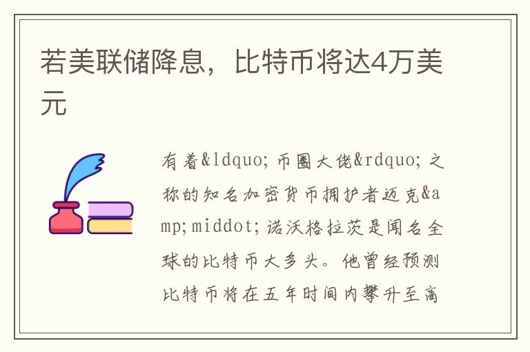 若美聯儲降息，比特幣將達4萬美元