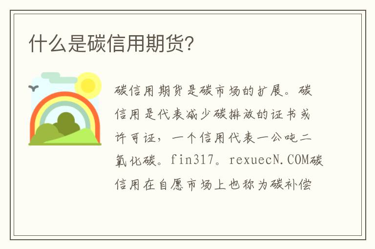 什么是碳信用期貨？