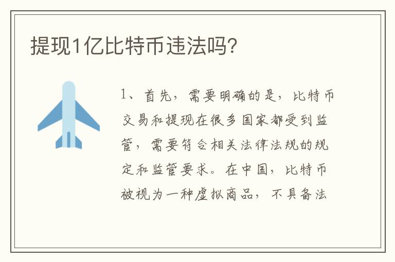 提現1億比特幣違法嗎？