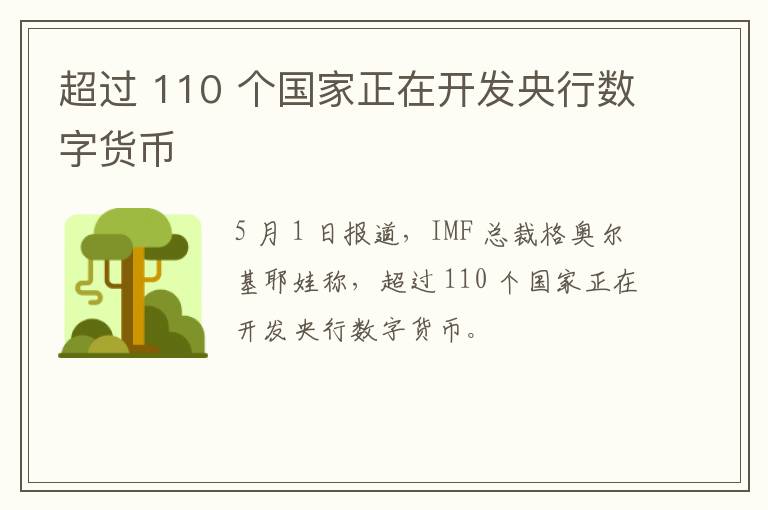 超過 110 個國家正在開發央行數字貨幣