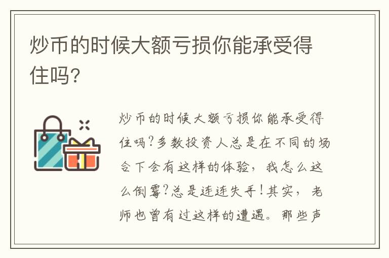 炒幣的時候大額虧損你能承受得住嗎?