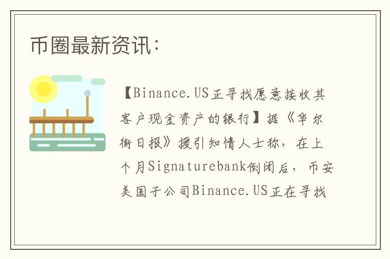 幣圈最新資訊：
