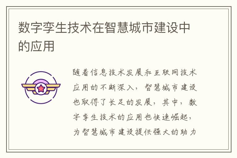 數字孿生技術在智慧城市建設中的應用