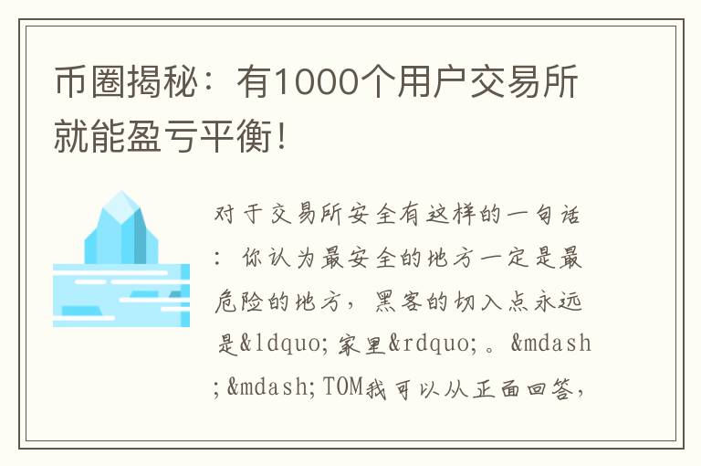 幣圈揭秘：有1000個用戶交易所就能盈虧平衡！