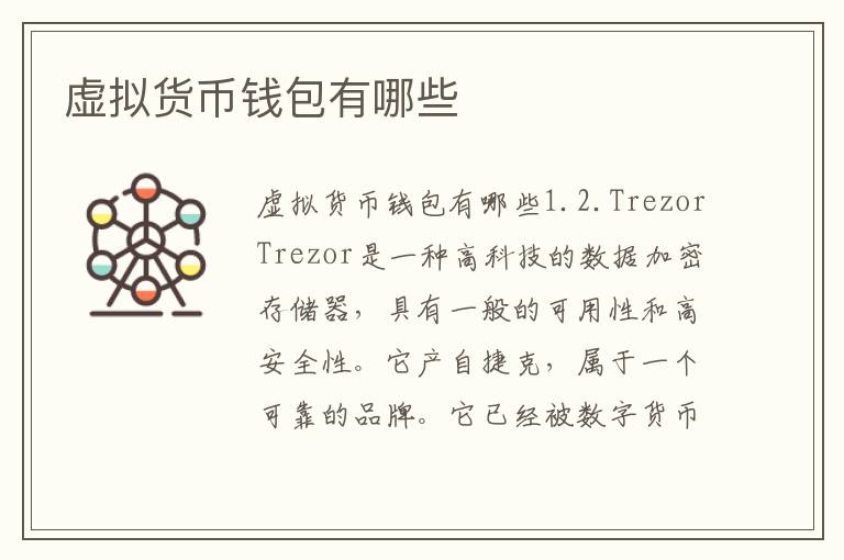 虛擬貨幣錢包有哪些