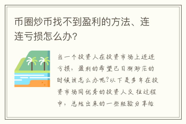 幣圈炒幣找不到盈利的方法、連連虧損怎么辦?