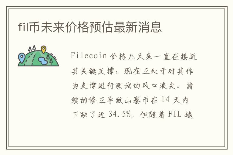 fil幣未來價格預估最新消息