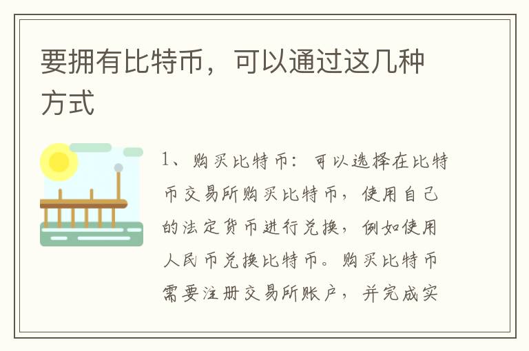 要擁有比特幣，可以通過這幾種方式