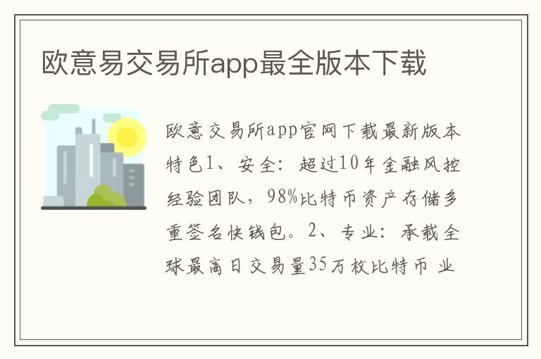 歐意易交易所app最全版本下載