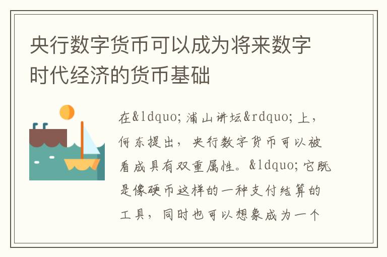 央行數字貨幣可以成為將來數字時代經濟的貨幣基礎