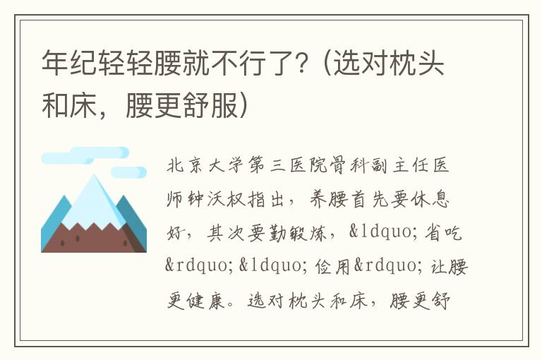 年紀輕輕腰就不行了？(選對枕頭和床，腰更舒服)