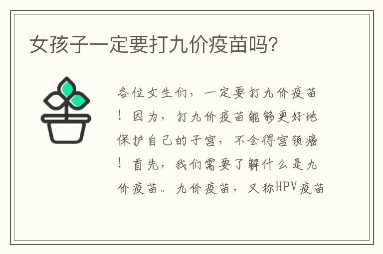 女孩子一定要打九價疫苗嗎？
