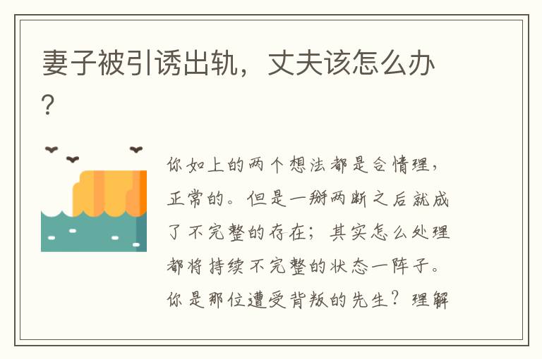 妻子被引誘出軌，丈夫該怎么辦？