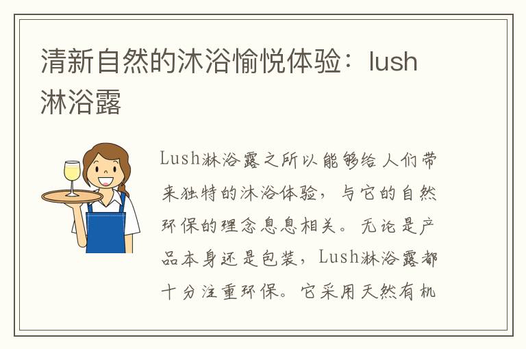 清新自然的沐浴愉悅體驗：lush淋浴露