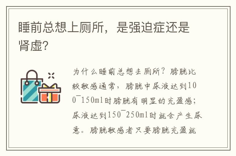 睡前總想上廁所，是強迫癥還是腎虛？