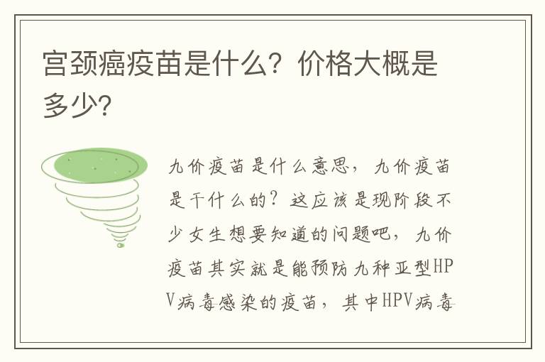 宮頸癌疫苗是什么？價格大概是多少？