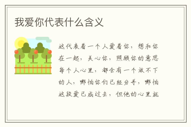 我愛你代表什么含義