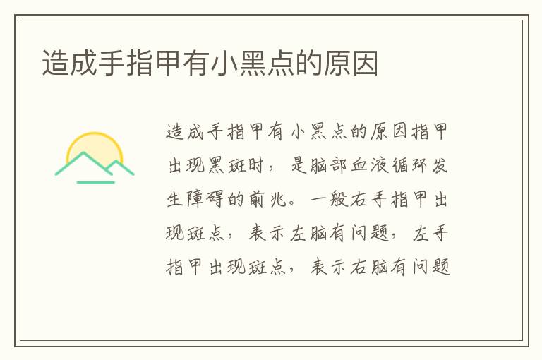 造成手指甲有小黑點的原因