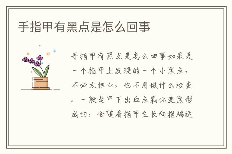 手指甲有黑點是怎么回事